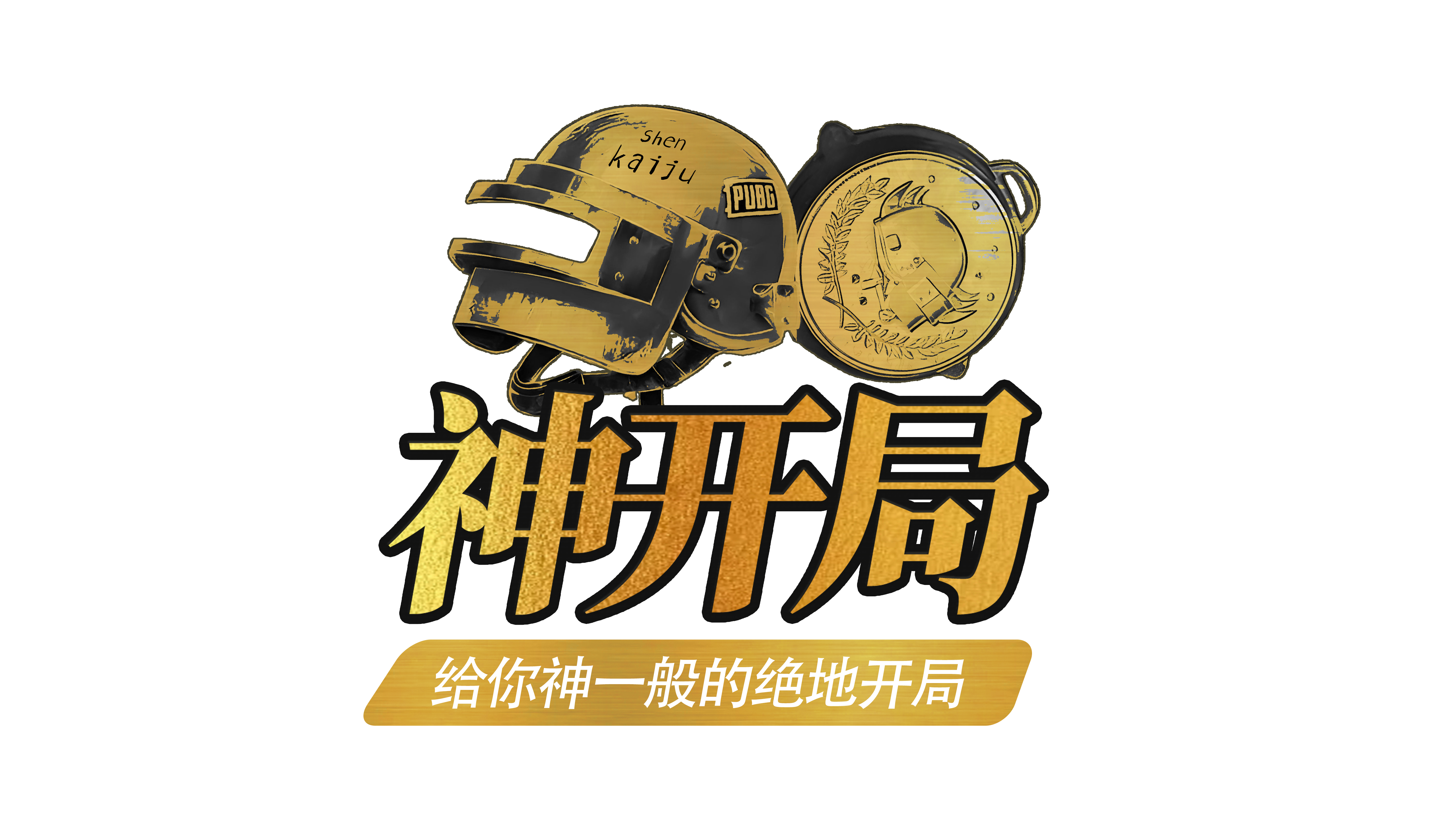 PUBG神开局